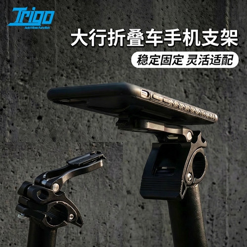 TRIGO折叠车自行车适用大行专用头管手机支架gopro铝合金快拆配件