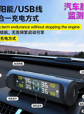 太阳能数显内置胎压监测仪续航