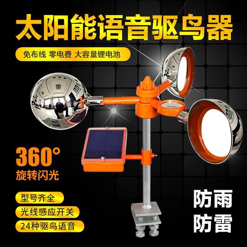 太阳能语音驱鸟器360°旋转防雨