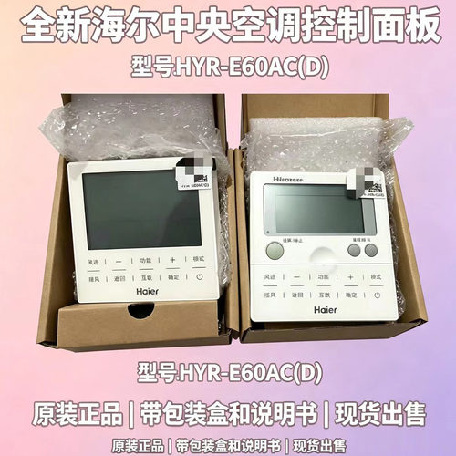 全新海尔带包装HYR-E60ACD线控器