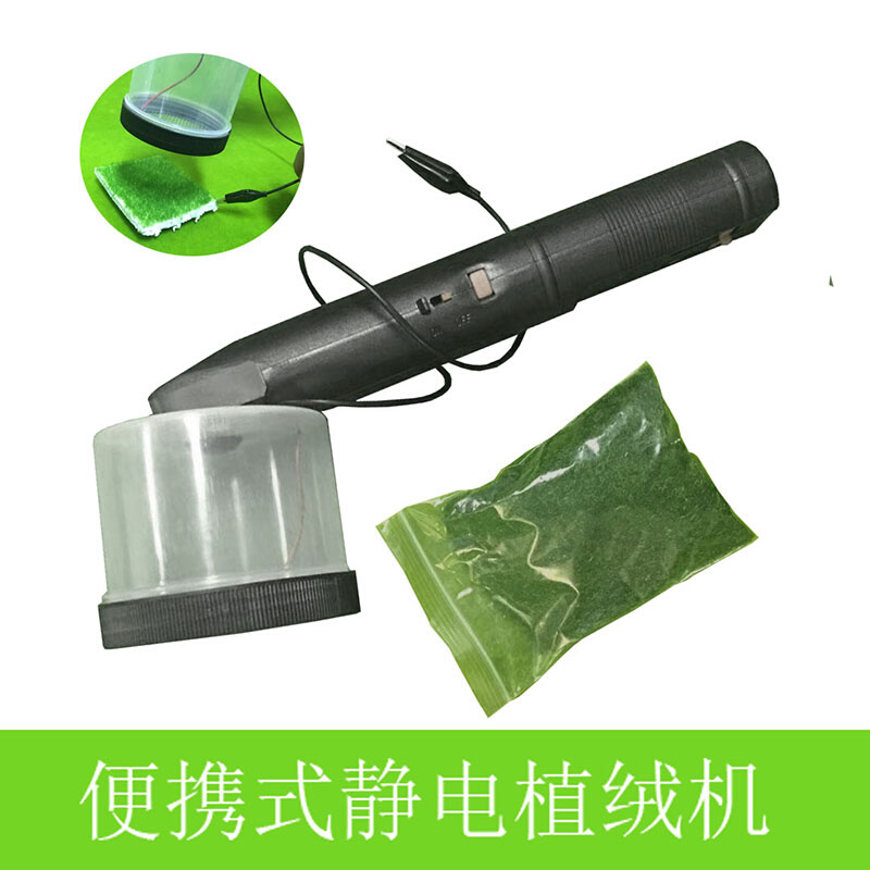 沙盘模型工具便携式弯头静电植绒机草绒草坪制作植被机器