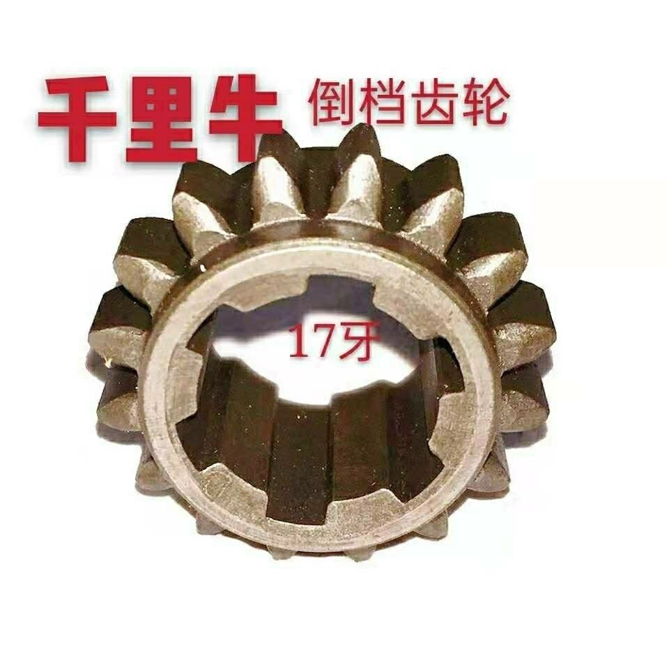 手扶拖拉机/沭河101变速箱16牙倒档齿轮尉氏千里牛17齿倒档齿轮
