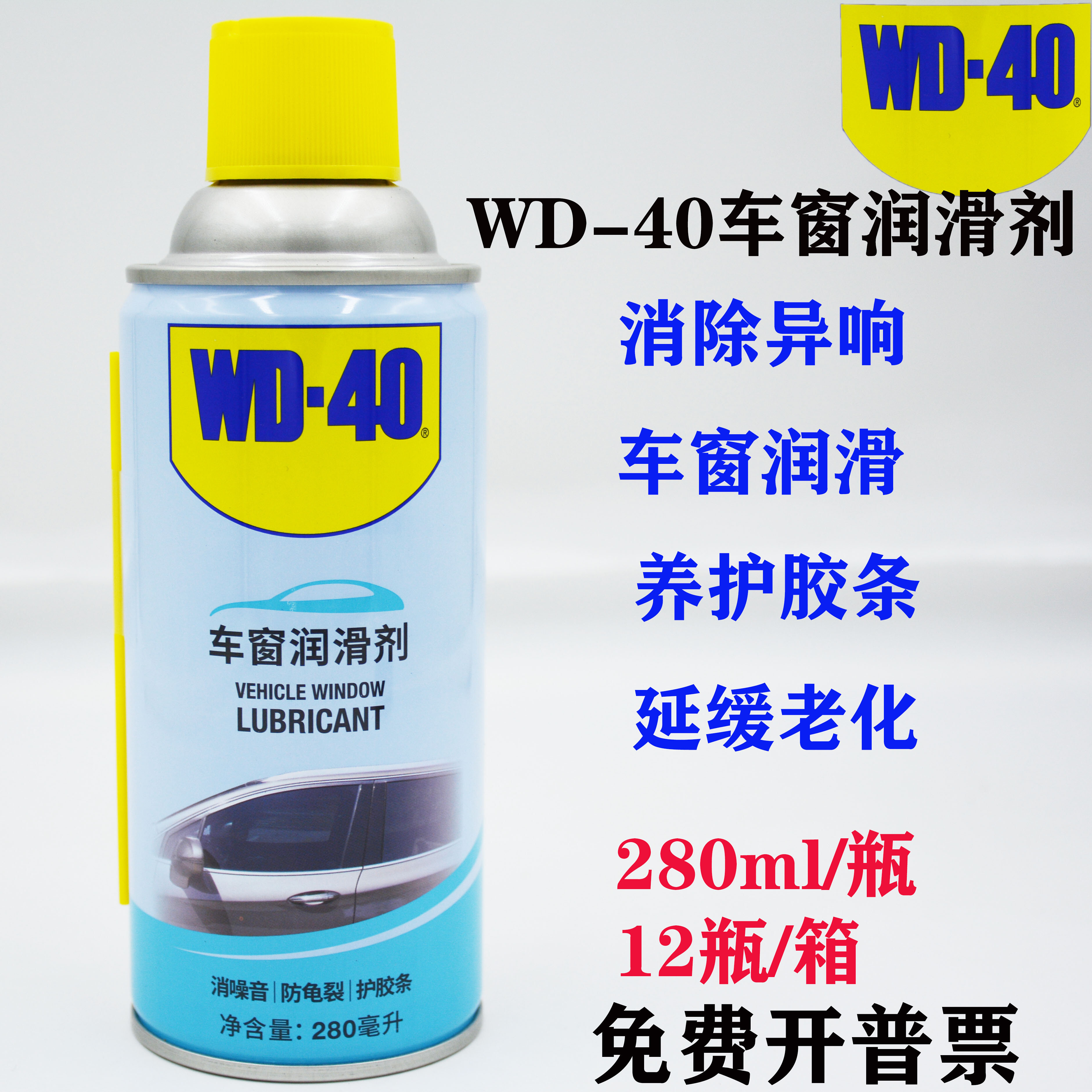 wd40车窗润滑剂升降天窗异响车门汽车电动玻璃车窗清洗胶条润滑剂