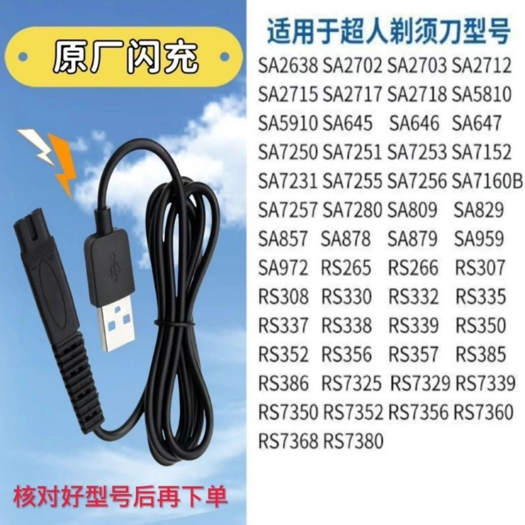 超人电动剃须刀刮胡刀USB充电器电源线适配器全型号通用RS7350图片