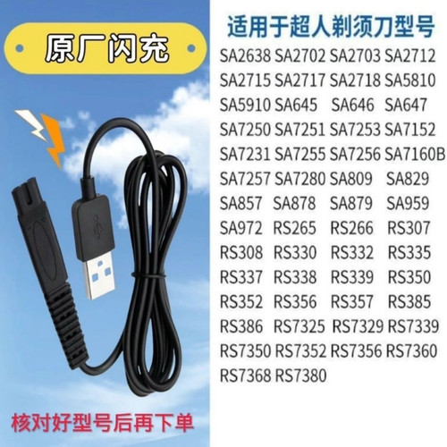 超人电动剃须刀刮胡刀USB充电器电源线适配器全型号通用RS7350