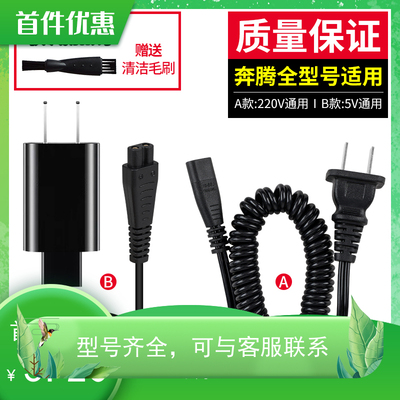 Povos/奔腾剃须刀电动男士刮胡须刀USB车载通用配件充电器电源线