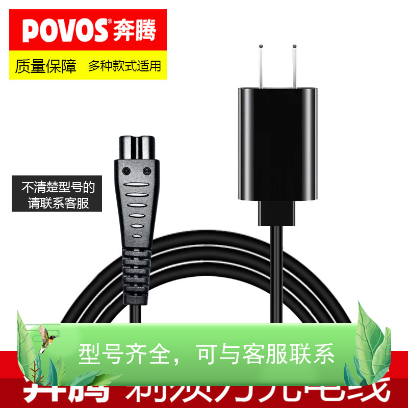 Povos奔腾剃胡刀充电线PS6106 PS6108 PS6206D PS2208 PS2209