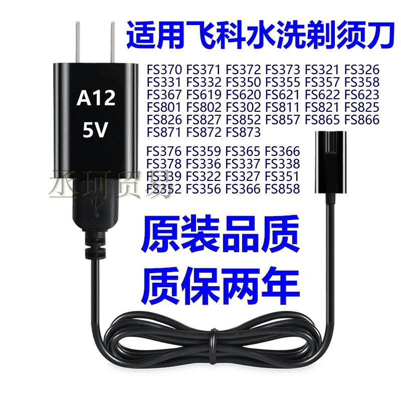 适配飞科剃须刀FS339 FS372 FS373 375FS376FS622 867FS871充电器