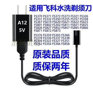 适配飞科剃须刀FS339 FS372 FS373 375FS376FS622 867FS871充电器