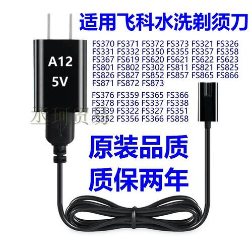 适配飞科剃须刀FS339 FS372 FS373 375FS376FS622 867FS871充电器
