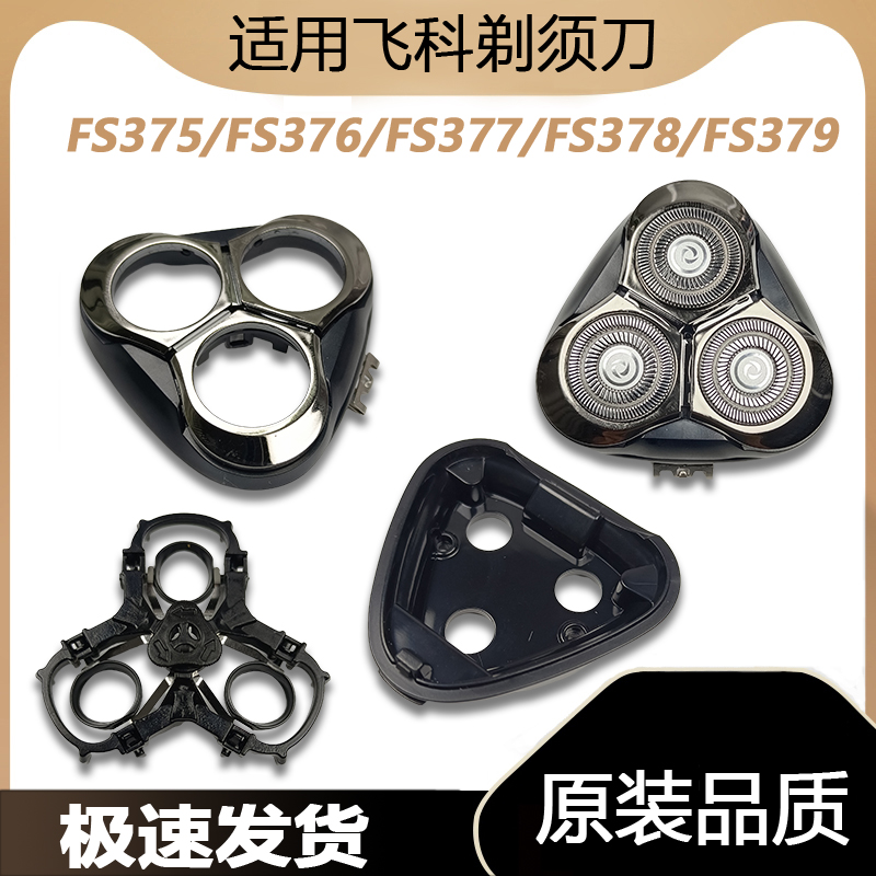 适配飞科剃须刀刮胡刀FS375FS376 FS377FS378刀头盖头部支架配件