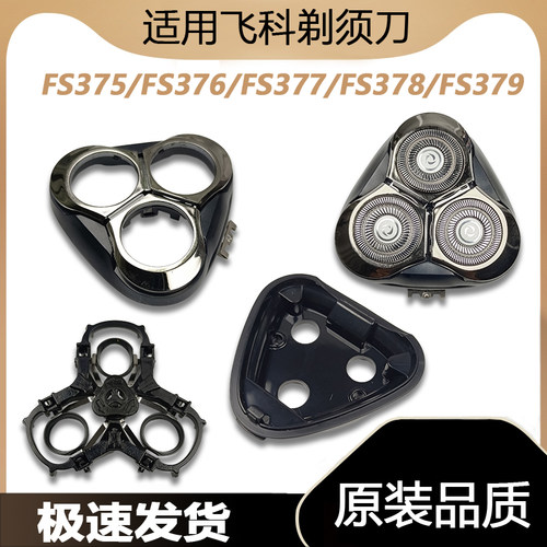 适配飞科剃须刀刮胡刀FS375FS376 FS377FS378刀头盖头部支架配件