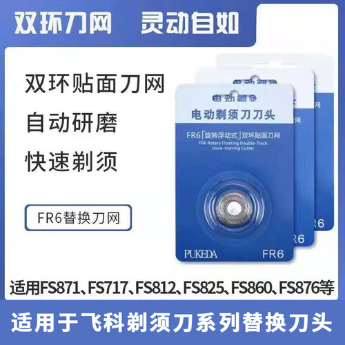 适用飞科剃须刀头刀片双头2头刮胡刀FS711 812 871fs873配件FR6