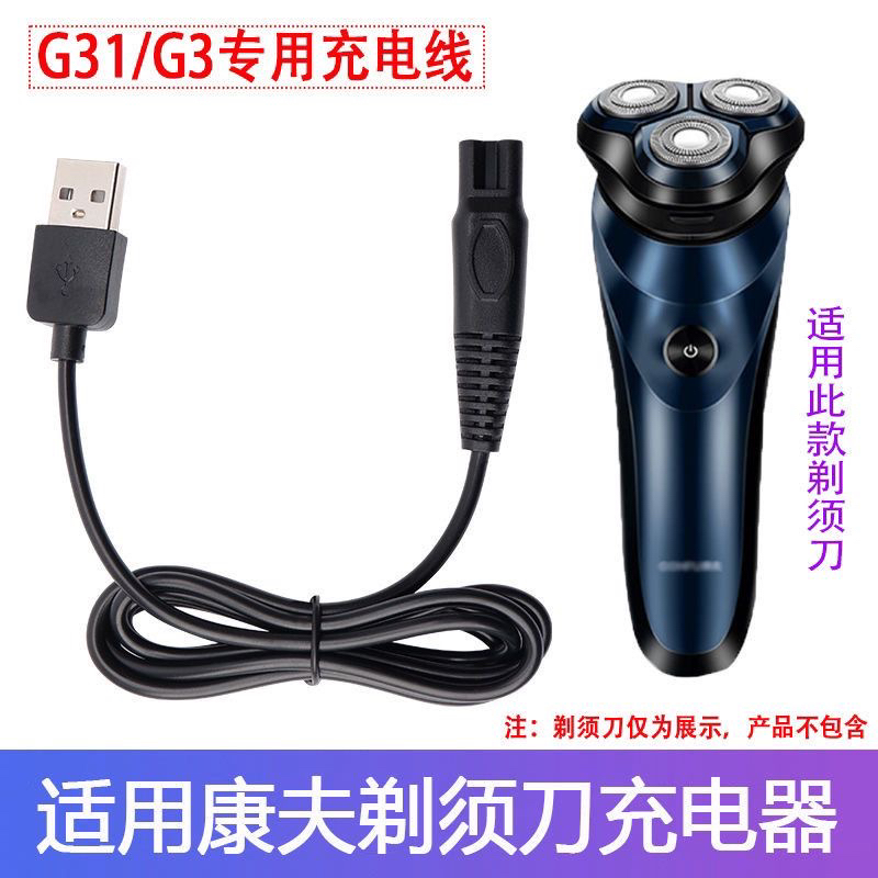 适用康夫电动剃须刀G31 G3男士刮胡刀充电器USB电源线适配器