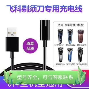适用飞科剃须刀充电器线FS339 370 373 889 903刮胡刀部分通用线