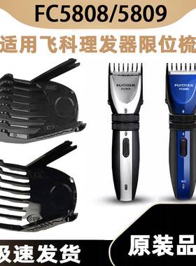 适用飞科理发器FC5808卡尺剪发器电动电推剪推子限位梳FC5809