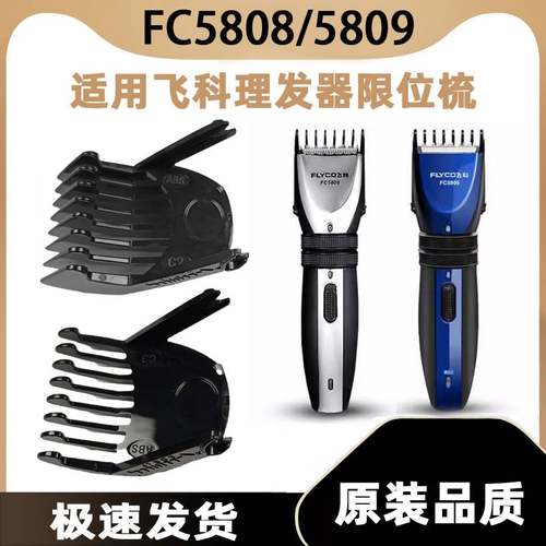 适用飞科理发器FC5808卡尺剪发器电动电推剪推子限位梳FC5809