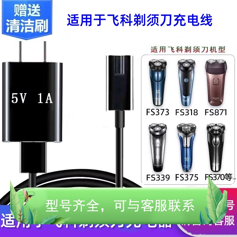 适配于飞科剃须刀充电器线FS372 373 375 376 377 378 379 390配