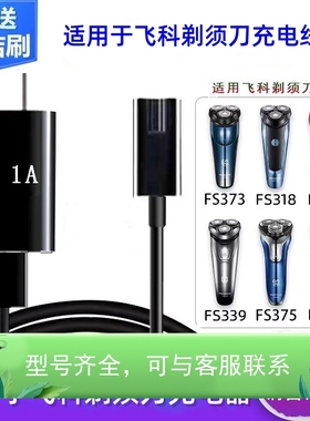 适配于飞科剃须刀充电器线FS372 373 375 376 377 378 379 390配