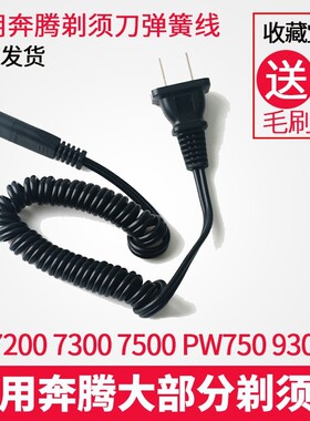 适用奔腾剃须刀充电器电源线PQ7200 7300 7500 PW750 930 751 927