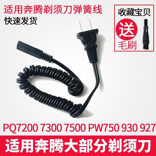 适用奔腾剃须刀充电器电源线PQ7200 7300 7500 PW750 930 751 927