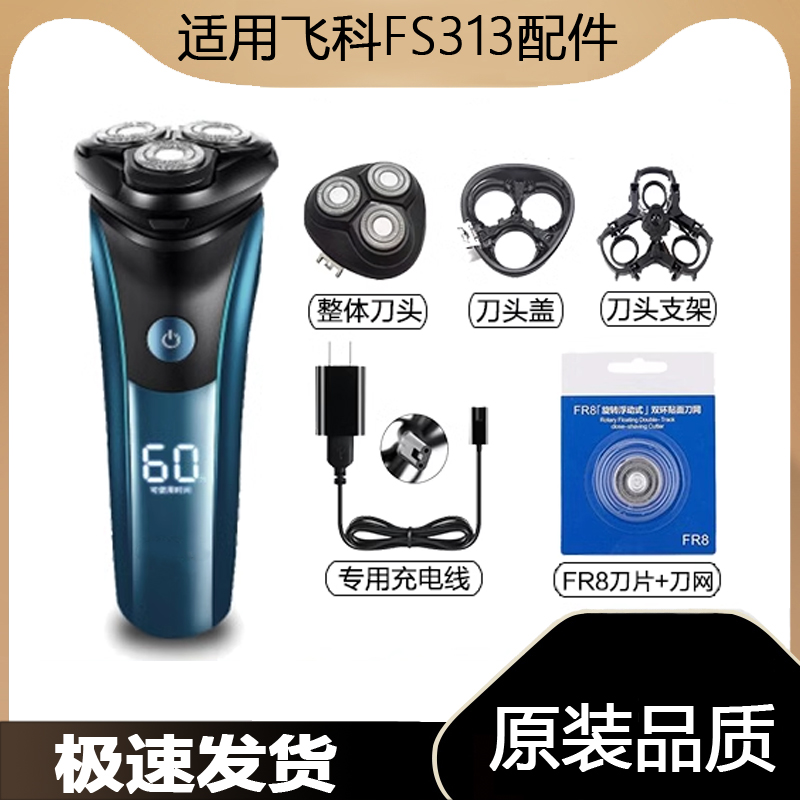 适用飞科剃须刀FS313充电线充电器刀头刀片FR8刀网刀头盖配件电动