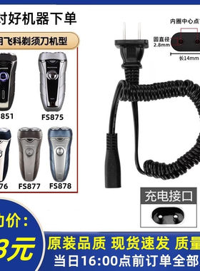 适用于飞科FS875 851 876 877 878剃须刀充电线220V通用充电器线