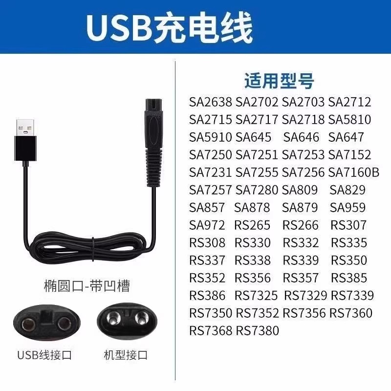 剃须刀剃胡刀SA972 RS265 RS266 RS307 RS308 USB充电器线5V