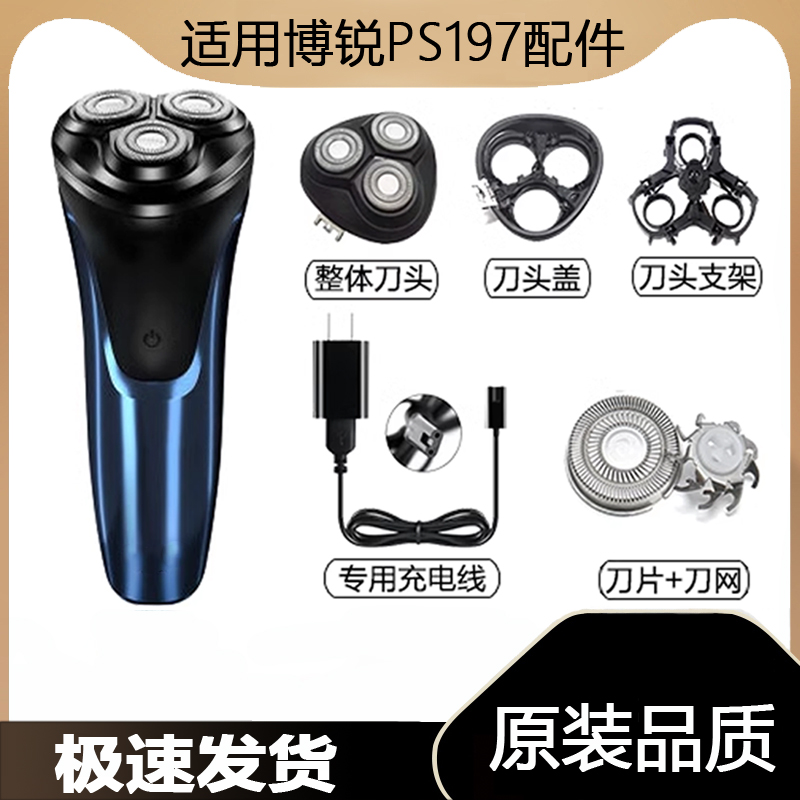 适用博锐剃须刀PS197充电线充电器刀头刀片刀头盖FR8刀网专用电动