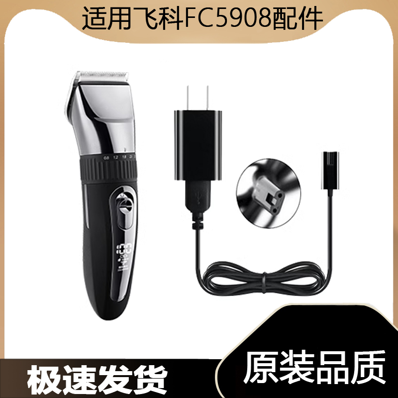 适用飞科理发器FC5908充电线充电器电动电推子电源线配件适配器