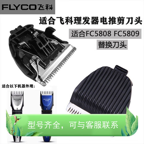 适配FLYCO飞科理发器电推剪陶瓷刀头刀片FC5808 FC5809充电器充电