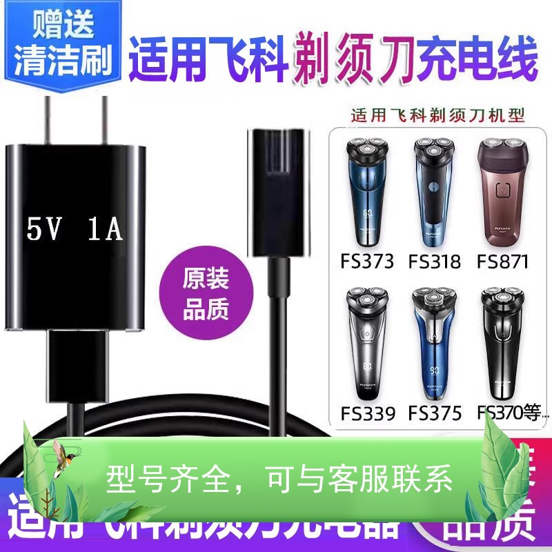 适用飞科剃须刀充电器线FS807 808 809 821 869 879 880 881 通用