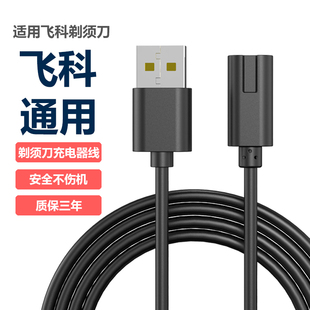 适用飞科剃须刀充电器线FS373 367366男士电动刮胡刀配件两孔通用