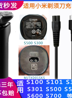 适用小米米家剃须刀充电器线S100S300S500S700电动刮胡MJTXD01SKS