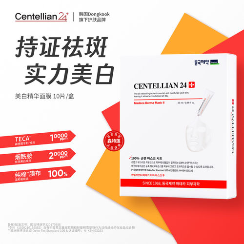 centellian24森特莲5G焕白面膜