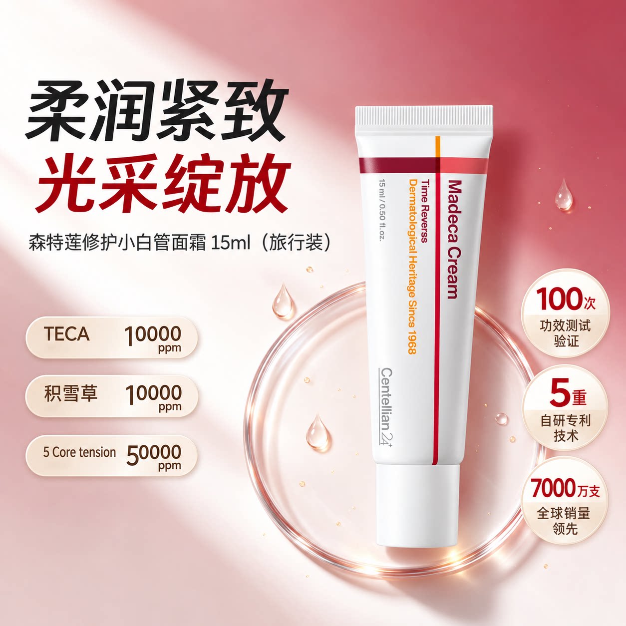 【修护面霜】森特莲马达加积雪草修复紧致正品面霜15ml