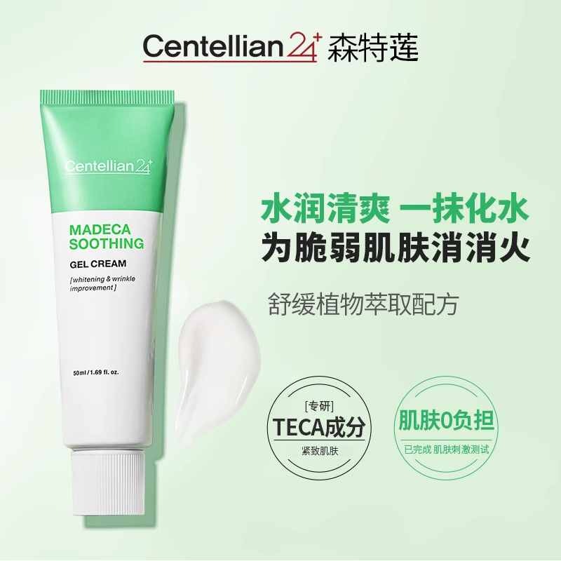 【26.10效期】森特莲马达加积雪草水分面霜50ml 啫喱清爽质地