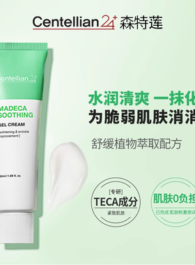 【26.10效期】森特莲马达加积雪草水分面霜50ml 啫喱清爽质地