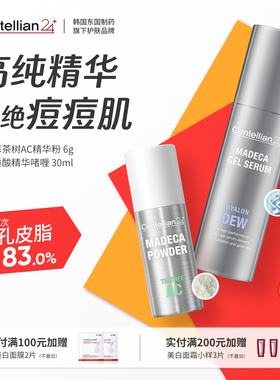 森特莲马达加茶树粉AC精华粉&啫喱精华组合装 净颜精华皮脂镇定