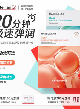 森特莲马达加PDRN紧致润光果冻凝胶面膜5片/盒 韩国官方旗舰正品