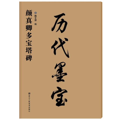 历代墨宝 颜真卿多宝塔碑 八开高清放大版附注释格子7.7cm学生成人书法初学者碑帖书法字帖毛笔临摹本 楷书多宝塔碑毛笔书法字帖