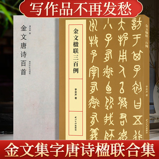 金文书法集字创作参展古诗词春联对联对子临摹练字帖大篆篆书毛笔书法作品赏析西泠印社出版 金文唐诗百首楹联三百例合集全2册 社