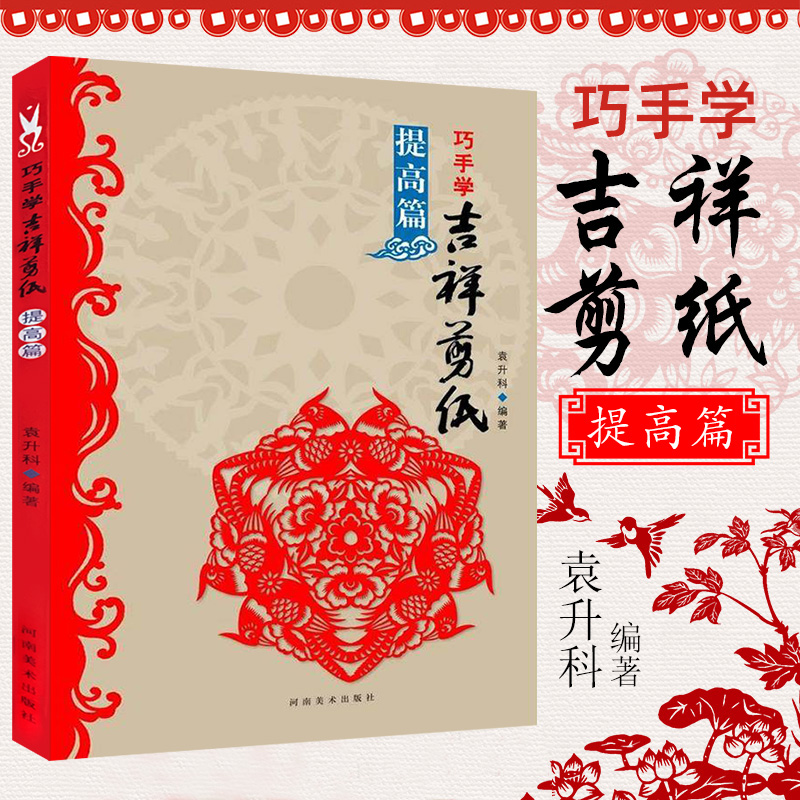 巧手学吉祥剪纸-提高篇 剪法技巧研究教程材大全传统民间中国风窗花