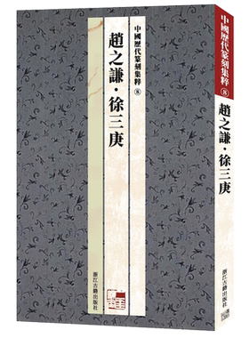 中国历代篆刻集粹8赵之谦徐三庚