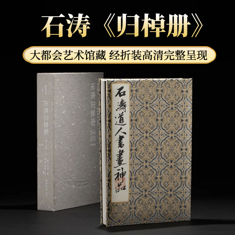 石涛归棹册 画苑掇英 大都会艺术博物馆藏石涛山水画册页精选中国水墨画高清原色原大临摹鉴赏画册画谱古画复制品 西泠印社出版社