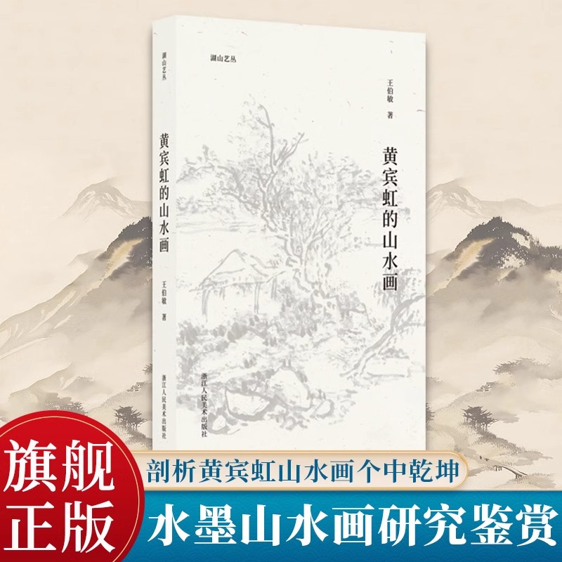 黄宾虹的山水画 湖山艺丛 王伯敏著 现当代艺术大家中国画绘画史艺术理论笔墨画法研究名画家绘画理论心得书籍 浙江人民美术出版社