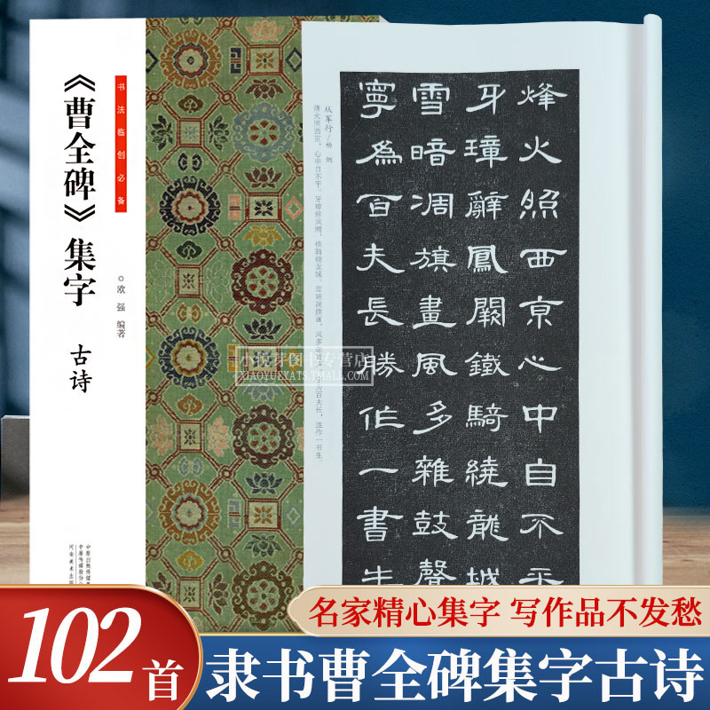 曹全碑集字古诗 书法临创必备 经典碑帖隶书集字创作唐诗宋词古诗词作品集汉隶书成人软笔毛笔书法临摹练字帖初学者入门基础教程 书籍/杂志/报纸 书法/篆刻/字帖书籍 原图主图