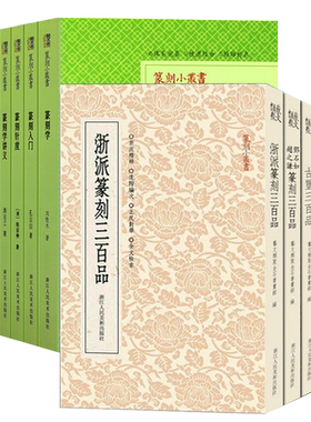 篆刻小丛书汉印秦印古玺三百品