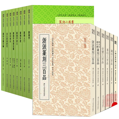 篆刻小丛书汉印秦印古玺三百品