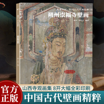 朔州崇福寺壁画中国古代壁画精粹